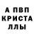 Альфа ПВП кристаллы ArtHacker
